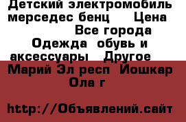 Детский электромобиль мерседес-бенц s › Цена ­ 19 550 - Все города Одежда, обувь и аксессуары » Другое   . Марий Эл респ.,Йошкар-Ола г.